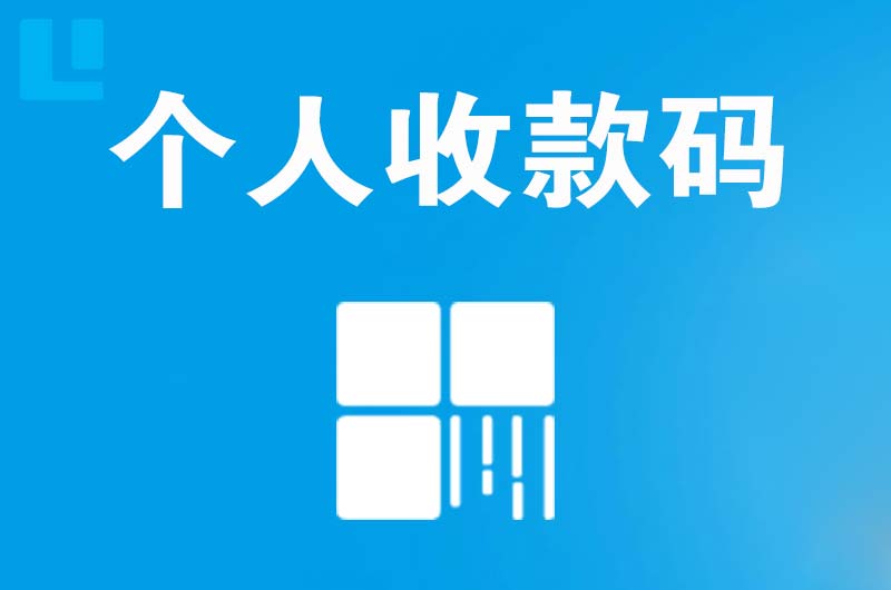 闻喜拉卡拉个人收款码