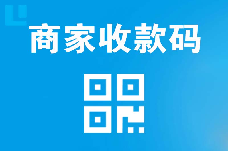 闻喜拉卡拉商家收款码