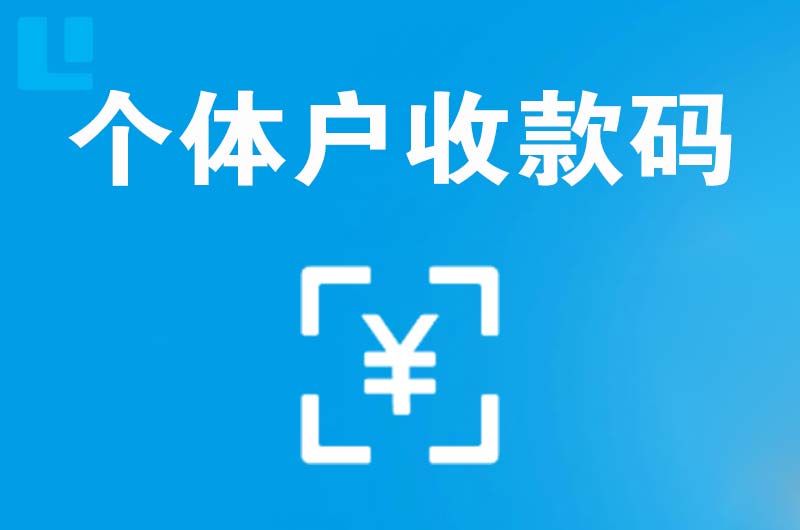 闻喜拉卡拉个体户收款码