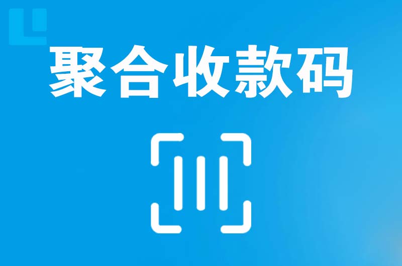 闻喜拉卡拉聚合收款码